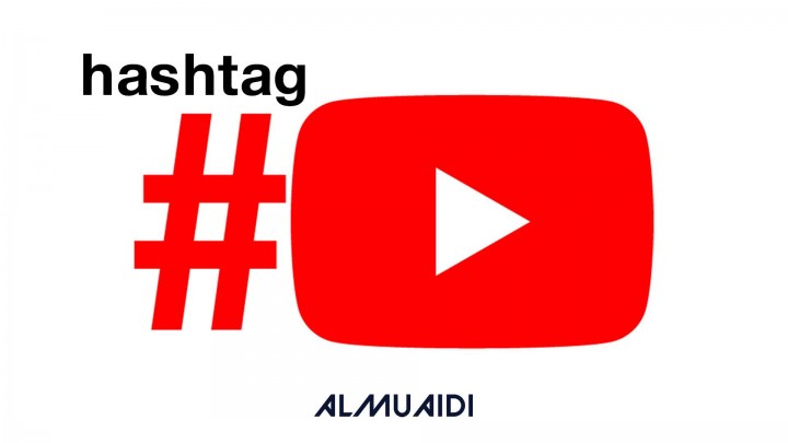 يوتيوب youtube تطلق ميزة صفحات الوسوم hashtag للجميع 