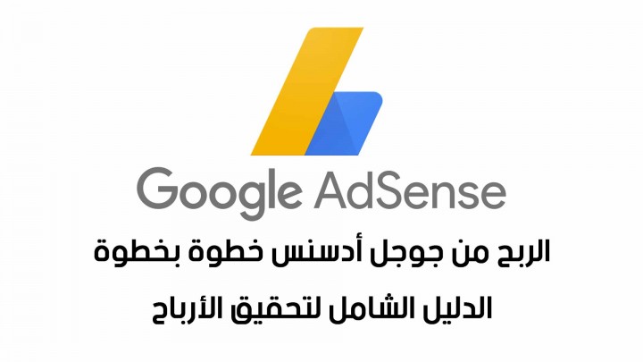 الربح من جوجل أدسنس Google Adsense خطوة بخطوة