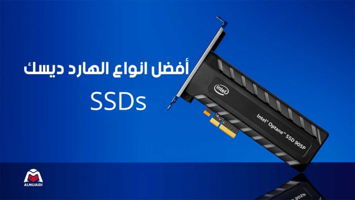 قائمة أفضل انواع الهارد ديسك SSD لجهاز الكمبيوتر لسنة 2021